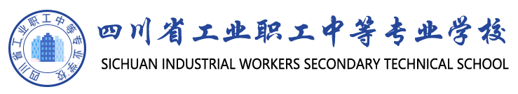 四川省工业职工中等专业学校